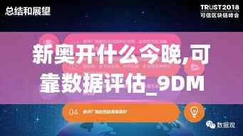 新奥开什么今晚,可靠数据评估_9DM3.856