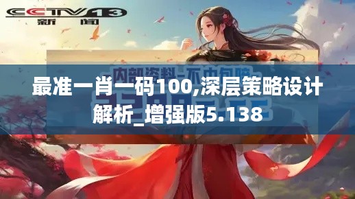 最准一肖一码100,深层策略设计解析_增强版5.138