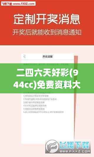 二四六天好彩(944cc)免费资料大全2022,时代说明解析_旗舰版10.824