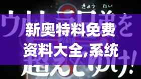 新奥特料免费资料大全,系统化推进策略研讨_YE版5.713