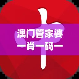 澳门管家婆一肖一码一中,数据整合实施_N版3.305