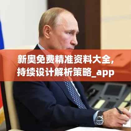 新奥免费精准资料大全,持续设计解析策略_app6.132