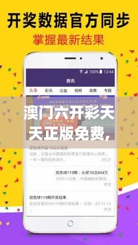 澳门六开彩天天正版免费,实时说明解析_黄金版14.180