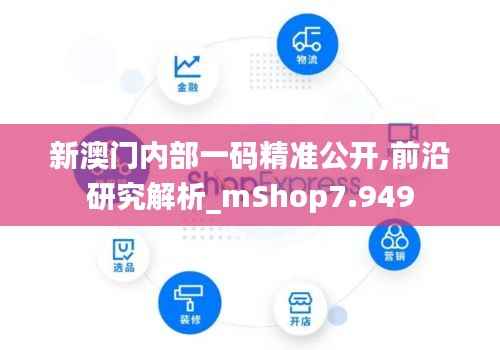 新澳门内部一码精准公开,前沿研究解析_mShop7.949