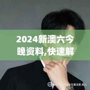 2024新澳六今晚资料,快速解答执行方案_视频版5.432