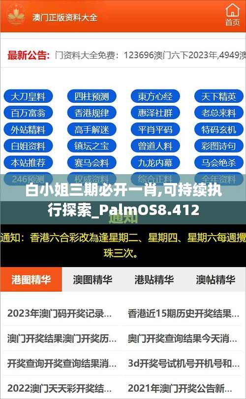 白小姐三期必开一肖,可持续执行探索_PalmOS8.412