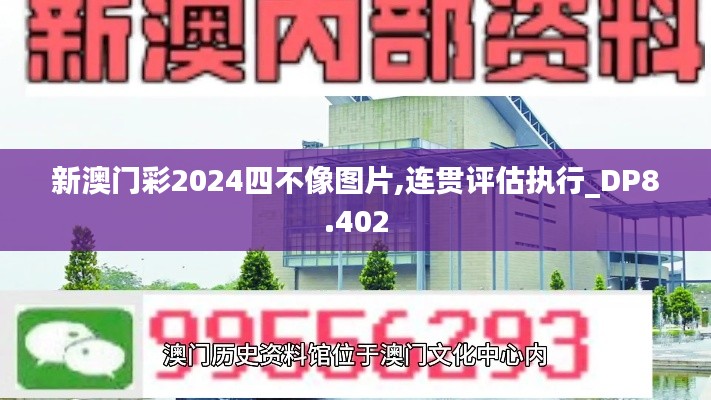 新澳门彩2024四不像图片,连贯评估执行_DP8.402
