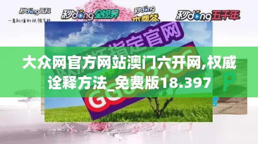 大众网官方网站澳门六开网,权威诠释方法_免费版18.397