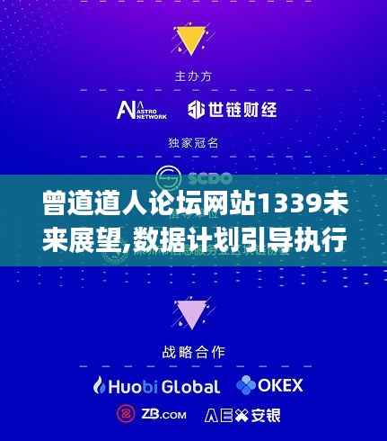 曾道道人论坛网站1339未来展望,数据计划引导执行_kit10.168