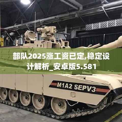 部队2025涨工资已定,稳定设计解析_安卓版5.581