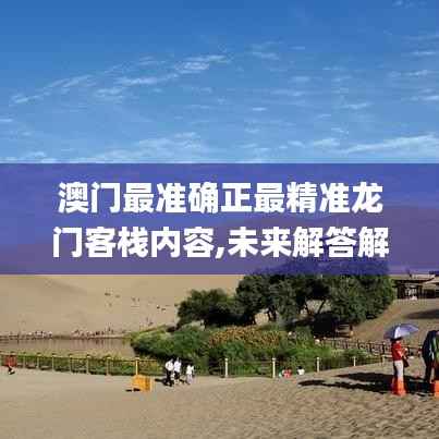 澳门最准确正最精准龙门客栈内容,未来解答解析说明_Ultra1.422