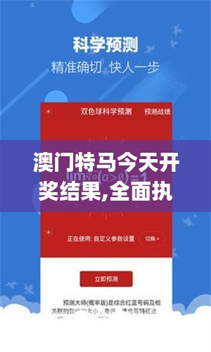 澳门特马今天开奖结果,全面执行数据方案_XP110.122