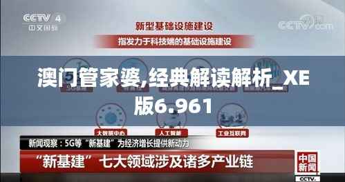 澳门管家婆,经典解读解析_XE版6.961