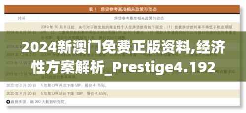 2024新澳门免费正版资料,经济性方案解析_Prestige4.192
