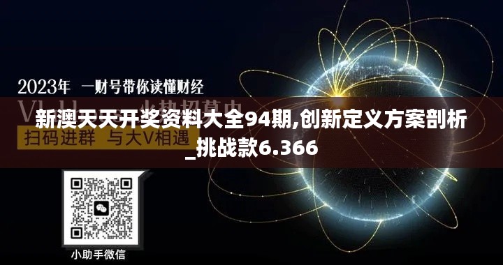 新澳天天开奖资料大全94期,创新定义方案剖析_挑战款6.366