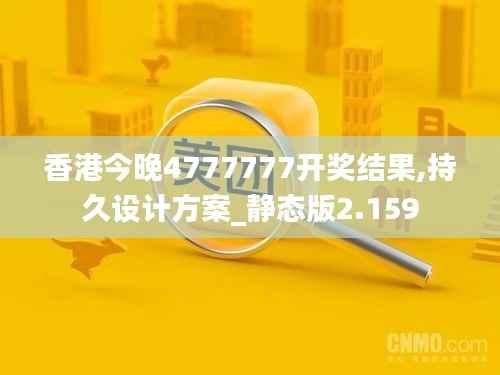 香港今晚4777777开奖结果,持久设计方案_静态版2.159