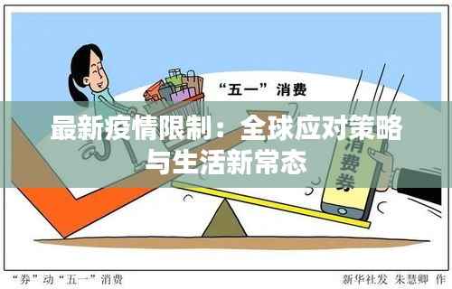 最新疫情限制：全球应对策略与生活新常态