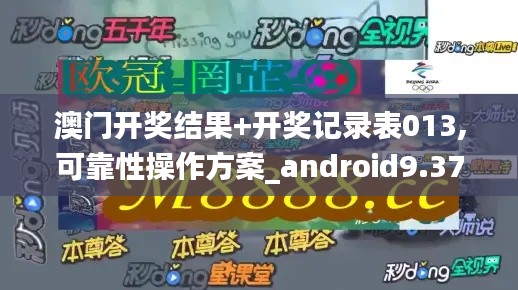 澳门开奖结果+开奖记录表013,可靠性操作方案_android9.376