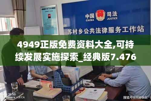 4949正版免费资料大全,可持续发展实施探索_经典版7.476