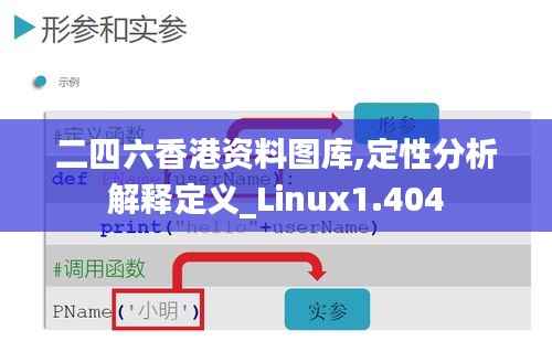 二四六香港资料图库,定性分析解释定义_Linux1.404
