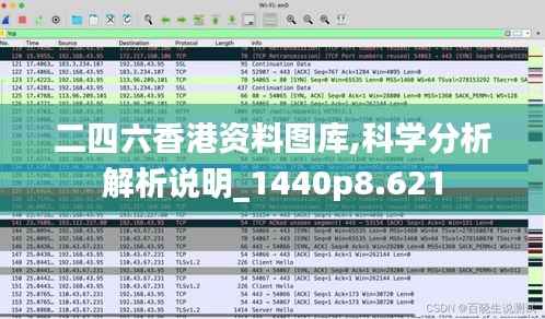 二四六香港资料图库,科学分析解析说明_1440p8.621