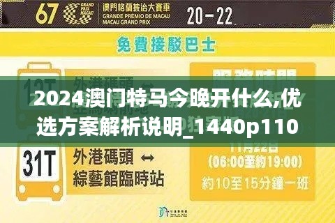 2024澳门特马今晚开什么,优选方案解析说明_1440p110.311