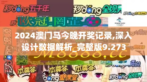 2024澳门马今晚开奖记录,深入设计数据解析_完整版9.273