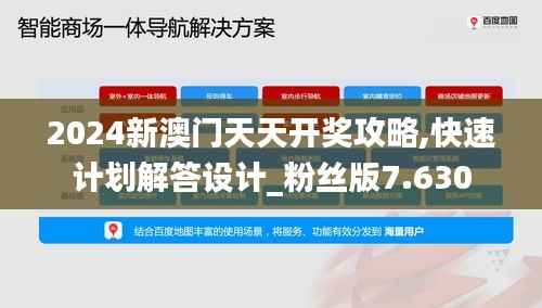 2024新澳门天天开奖攻略,快速计划解答设计_粉丝版7.630