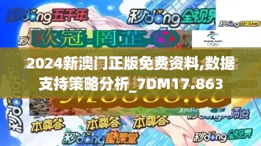 2024新澳门正版免费资料,数据支持策略分析_7DM17.863