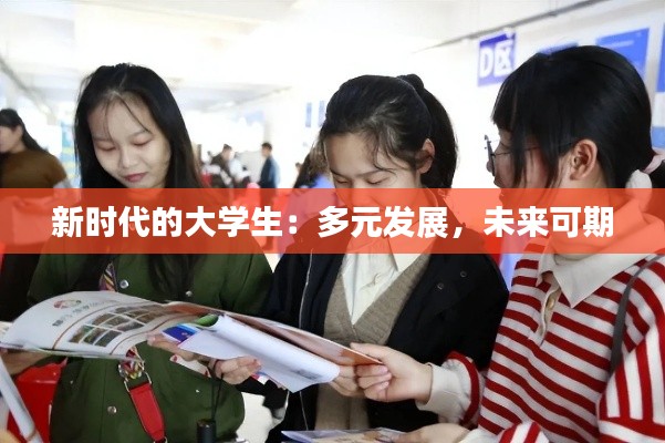 新时代的大学生：多元发展，未来可期