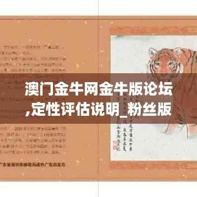 澳门金牛网金牛版论坛,定性评估说明_粉丝版10.919