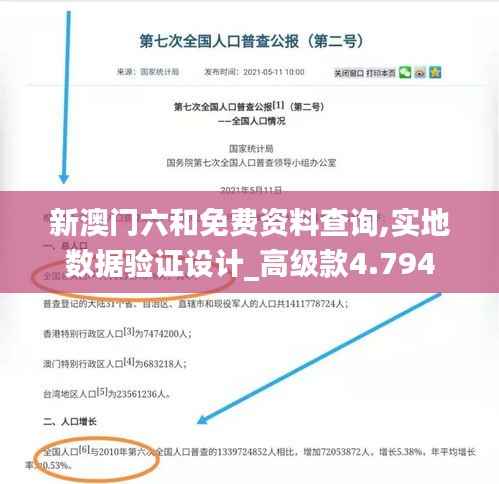 新澳门六和免费资料查询,实地数据验证设计_高级款4.794