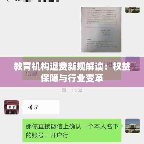 教育机构退费新规解读：权益保障与行业变革