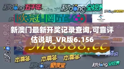 新澳门最新开奖记录查询,可靠评估说明_VR版6.156