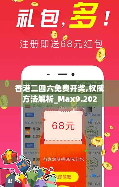 香港二四六免费开奖,权威方法解析_Max9.202