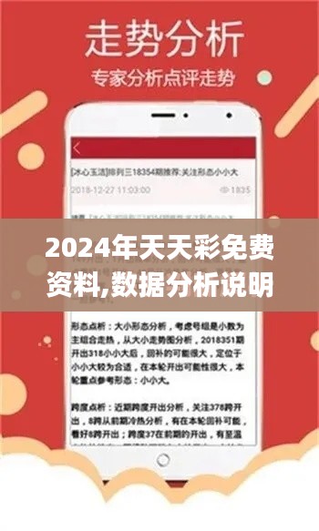 2024年天天彩免费资料,数据分析说明_标准版2.876