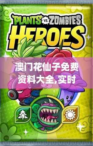 澳门花仙子免费资料大全,实时解答解析说明_复刻版2.690