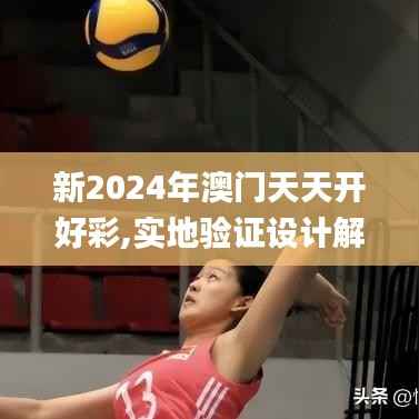 新2024年澳门天天开好彩,实地验证设计解析_顶级版10.736