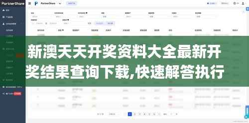 新澳天天开奖资料大全最新开奖结果查询下载,快速解答执行方案_YE版10.983