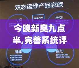 今晚新奥九点半,完善系统评估_1440p1.442