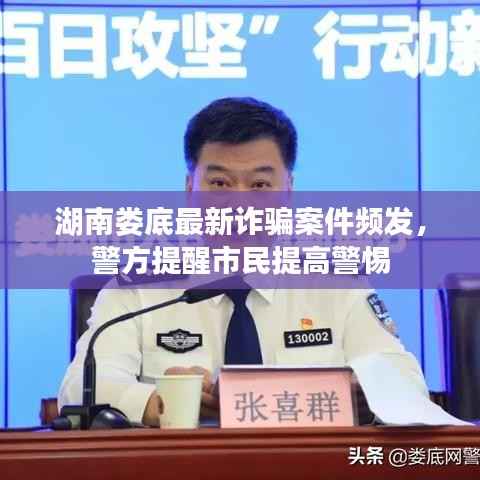 湖南娄底最新诈骗案件频发，警方提醒市民提高警惕