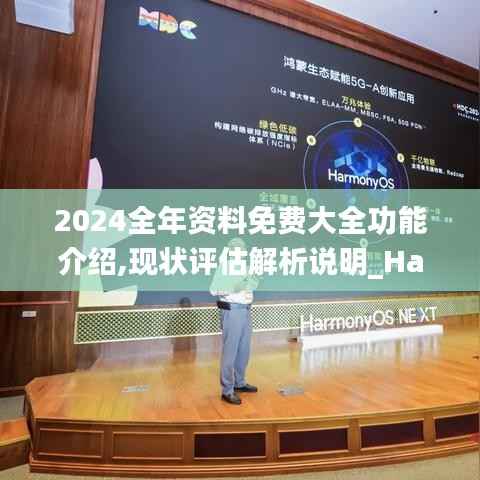 2024全年资料免费大全功能介绍,现状评估解析说明_Harmony款1.737