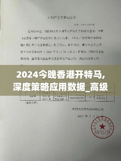 2024今晚香港开特马,深度策略应用数据_高级款5.354