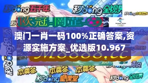 澳门一肖一码100%正确答案,资源实施方案_优选版10.967