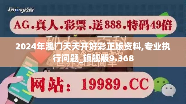 2024年澳门天天开好彩正版资料,专业执行问题_旗舰版9.368