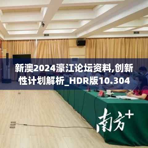 新澳2024濠江论坛资料,创新性计划解析_HDR版10.304
