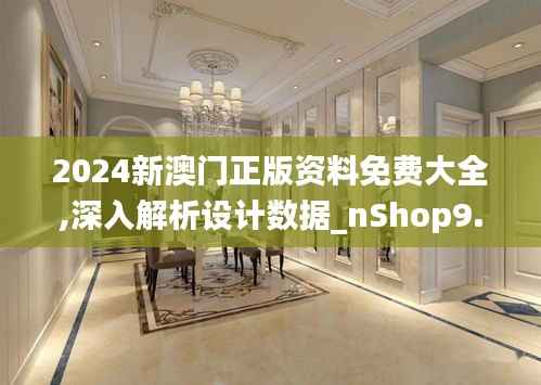2024新澳门正版资料免费大全,深入解析设计数据_nShop9.934