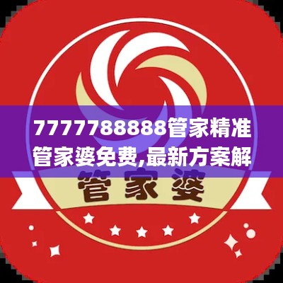 7777788888管家精准管家婆免费,最新方案解析_网红版3.129