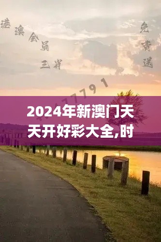 2024年新澳门天天开好彩大全,时代解析说明_Hybrid1.442