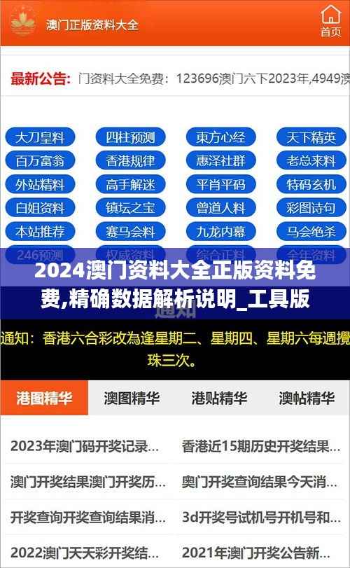 2024澳门资料大全正版资料免费,精确数据解析说明_工具版4.856
